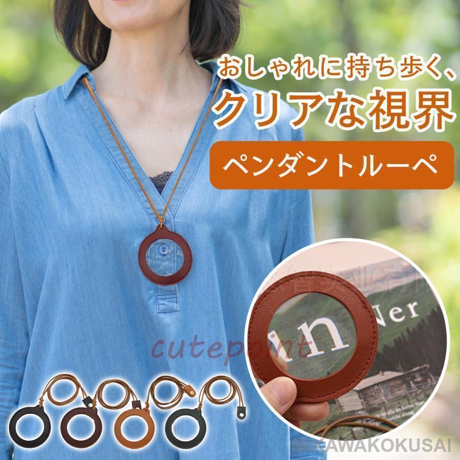 ルーペ ペンダント チャーム ネックレス 拡大鏡 リール紐 老眼 おしゃれ プレゼント 拡大 携帯 手持ち 革 かわいい …