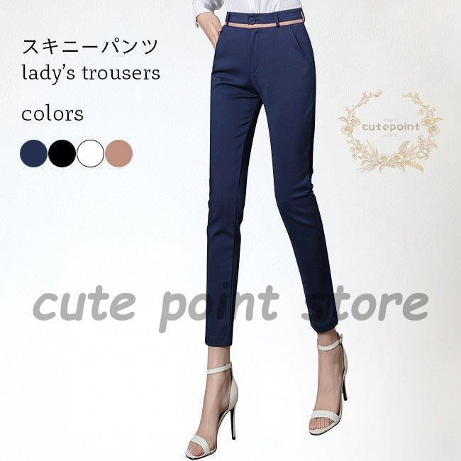 スキニーパンツ レディース スリムパンツ 九分丈 ハイウエスト ズボン キレイめ 春 ストレッチ レギパン スキニーズボン 美脚 着痩せ ボトムス 夏 通勤 スリムズボン ホワイト ブラック ネイビー春夏シーズンにピッタリの厚み、引き締め効...