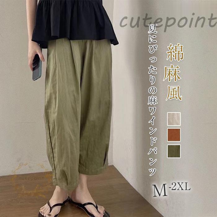 パンツ ワイドパンツ バルーンパンツ スカンツ スカーチョ ボトムス レディース ズボン ガウチョパンツ ウエストゴム 美脚 ポケット付き 無地 着痩せ 春 夏 30代 かわいい カジュアル ナチュラル 女性用 お洒落 快適 おでかけ 定番 ワイドガウチョ 綿麻混風　コーデ 20代 30代 40代 50代 OL ゆったり 無地　★素材：ポリエステル生産国：中国★カラー：（写真参考） ※お客様ご使用のPC環境により商品画像のカラーが多少異なる場合があります。仕入時期により多少デザインなど異なる場合があります。ご了承ください。★サイズ(CM)：M パンツ丈86　ウエストゴム26-62　ヒップ110　L: パンツ丈87 ウエストゴム28-65　ヒップ114XL: パンツ丈88 ウエストゴム28-65　ヒップ118　2XL: パンツ丈89 ウエストゴム28-65　ヒップ122　　※サイズは人の手によって測っているため、1-3cmの誤差がある場合がございます。予めご了承下さいませ。