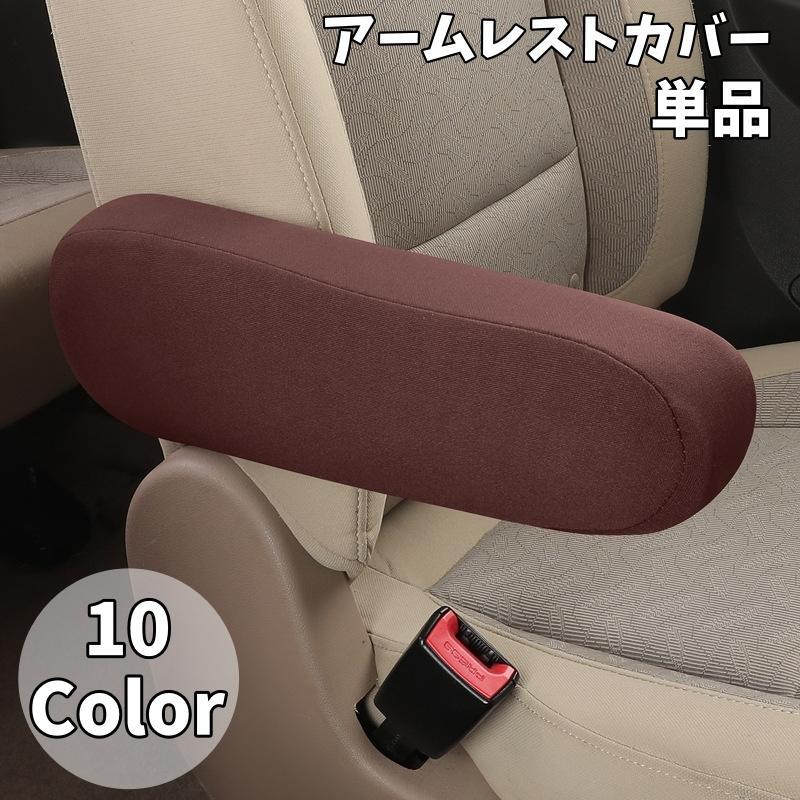 車用アームレストカバー単品です♪【サイズについて】画像をご参照下さい【素材について】ポリエステル/ポリウレタン【カラーについて】生産ロットにより柄の出方や色の濃淡が異なる場合がございます。お使いのモニターや撮影時の光の加減などにより画像と実際の商品のカラーが異なる場合もございます。予告なしにカラーやデザインなどの変更がある場合もございます。