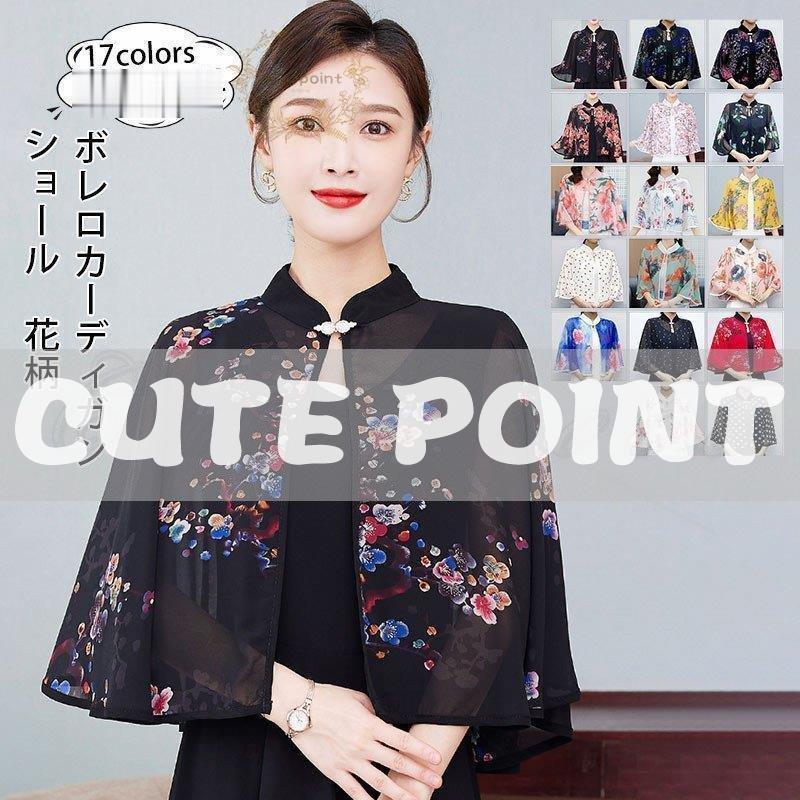 ショール ボレロ シフォンカーディガン レディース 花柄 ショート丈 プリント フォーマル 羽織 薄手 軽..