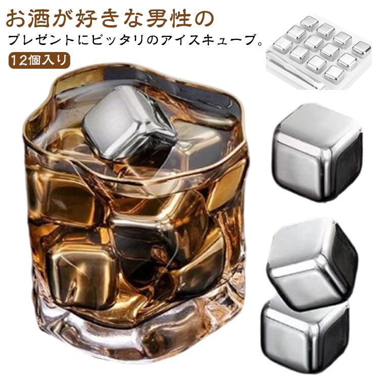 溶けない氷 ステンレス 急速冷却 ステンレス氷 12個入り ウイスキー 角氷 酒用品 こおり 繰り返し使用 ステンレスキューブ トング付き 冷蔵庫 飲