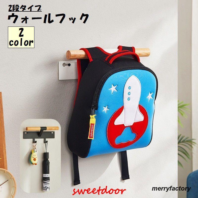 ウォールフック 2段 収納用品 インテリア雑貨 日用品 小物収納 ハンガーラック シンプル ランドセル リュックサック 鞄 バッグ リビング カ