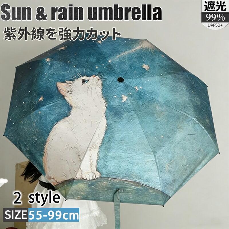Rakuten - 日傘 折りたたみ 遮光 晴雨兼用 自動開閉 軽量 遮熱 涼しい 8本骨 猫柄 ワンタッチ UVカット 紫外線対策 撥水 耐強風 男女兼用 レディース メンズ