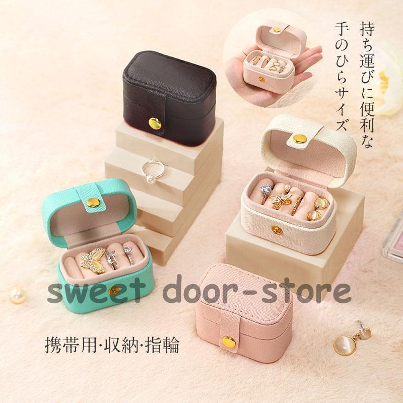 樂天商城 - アクセサリーケース ジュエリーケース 携帯用 持ち運び アクセサリー収納 アクセサリーボックス コンパクト 小さい 指輪 収納 保管 旅行 プレゼント