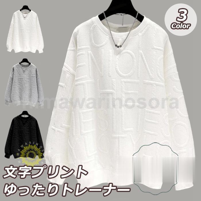 通勤 通学 大人可愛い 上品 エレガント 好印象 華やか シンプル オフィスカジュアル きれいめカジュアル 人気 ギフト プレゼント 女子うけ 愛されコーデ 発表会 撮影会 女子会 お茶会 ママ会 飲み会 個性的 おしゃれ 20代 30代 40代 50代 普段使い デイリー カジュアル フォーマル 若い 体型カバー 卒園式 入園式 学園祭 ダンス スタイルフェミニン お洒落 同窓会 食事会 ディナー ファッション お出かけコーデ 組み合わせ次第で、同じものでも新鮮にみえたり、アイテム数をたくさん持っていなくても自分に合う色や形を覚えておけば、あとは自由に重ねるだけでOK！おしゃれの幅を広げてくれる、隠れる主役もやっばり大事。そんな軸になる主役級アイテムです。■素材：ポリエステル■伸縮性：なし　 透け感：なし■販売内容：トレーナー■色：ホワイト ブラック グレー◆サイズ詳細情報：(約)S:着丈65cmバスト104cm肩幅48cm袖丈55cmM:着丈66cmバスト108cm肩幅50cm袖丈56cmL:着丈67cmバスト112cm肩幅52cm袖丈57cmXL:着丈68cmバスト116cm肩幅54cm袖丈58cmXXL:着丈69cmバスト120cm肩幅56cm袖丈59cm