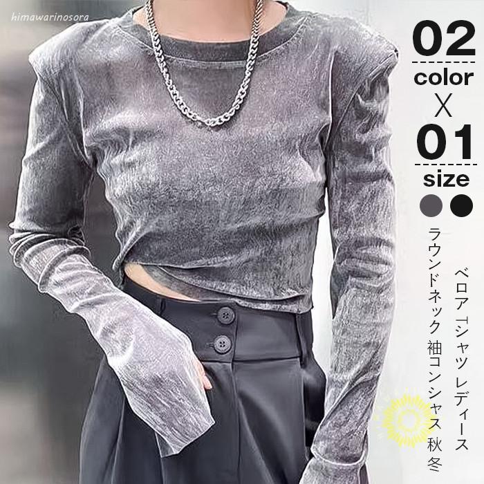 ベロア Tシャツ レディース 袖スリット 肩パット入り ロンt プルオーバー トップス 長袖 スリットスリーブ ラウンドネック 袖コンシャス 秋 冬himawarinosoramkxz173【カラー】 ブラックグレー【サイズ】 F（フリーサイズ）着丈：約40CM、バスト：約86CM、袖丈：約62CM【素　材】ポリエステル上品でありながらリラックス感のあるスタイルを実現する1着。柔らかく、光沢のあるベロア素材が身体に心地よくフィットし、洗練された印象に。ラウンドネックのデザインとスリットスリーブがさりげないアクセントとなり、モダンでありながらクラシカルな魅力を持つ一着です。肩パット入りで、きちんと感と小顔効果も期待できます◎【ご注意】※色落ちがある場合がございます。手洗いしてください、洗濯機使用しないでください。※お客様のご覧になられますパソコン機器及びモニタ、また室内、室外での撮影により実際の商品素材の色と相違する場合もありますのでご了承下さい。※サイズ詳細は床置き実寸のため、若干の誤差がある場合がございます。ご了承下さいませ。