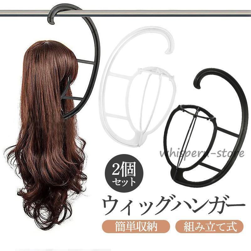 ウィッグスタンド 2個セット 折りたたみ 吊るして ウィッグハンガー 型崩れ防止 帽子スタンド 組み立て式 ロングウイッグ用 乾燥用 保管用