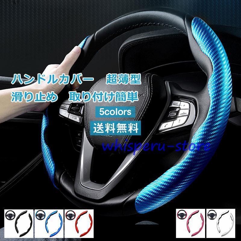 ハンドルカバー カーアクセサリー 無地 超薄型 吸汗性 滑り止め 取り付け簡単 グリップ力 握りやすい ..