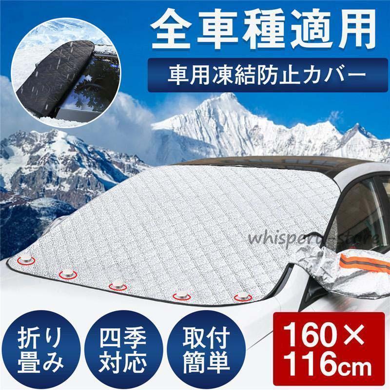 フロントガラスカバー 車用 車凍結防止シート フロントカバー 四重厚手 保護カバー ドアミラーカバー付き 雪対策 折り畳み 防水 簡単取付