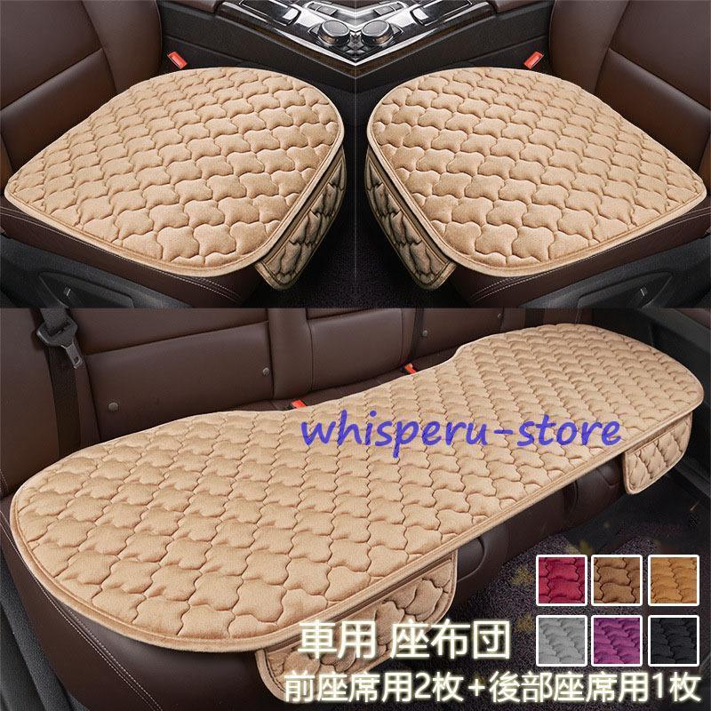 車用 シートカバーセット 前座席用2枚+後部座席用1枚 カーシートカバー 座布団 シートクッション 座席..