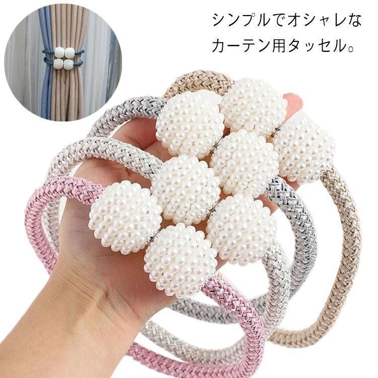 カーテン タッセル 2本セット マグネット カーテン留め具 カーテンタッセル シンプ...