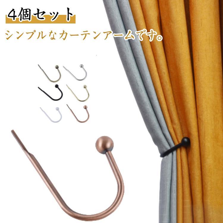 シンプル カーテン タッセル 4個セット カーテン 金具 カーテン留め アームホルダー おしゃれ 北欧 クセサリー ホルダー インテリア 雑貨 4個セ