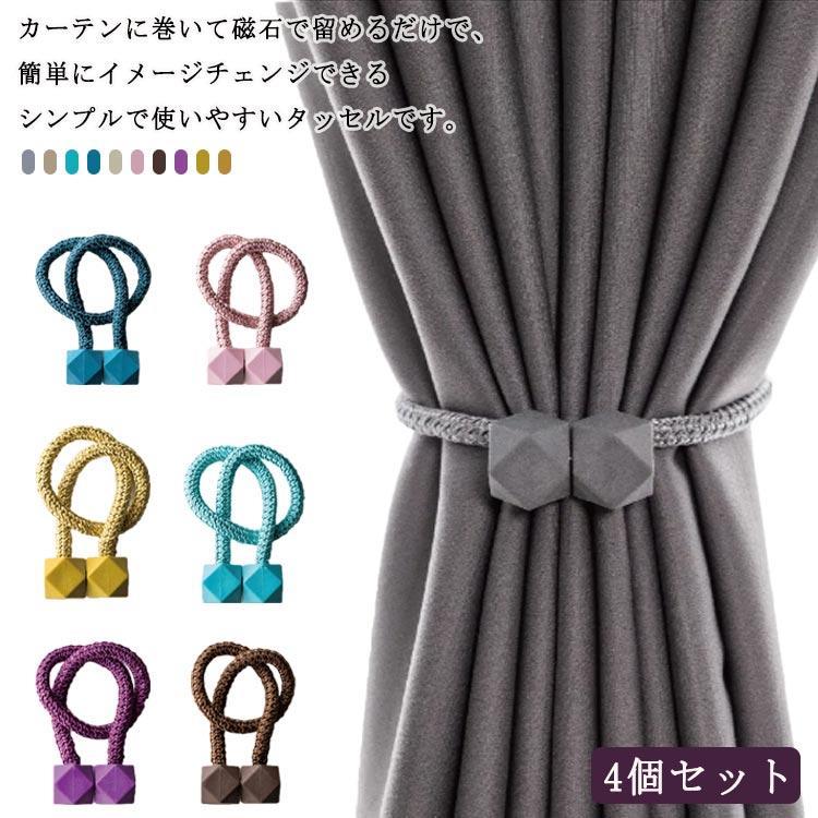 4個セット カーテンホルダー カーテンタッセル マグネット 強力マグネット カーテン タッセル カーテン留め 留め具 窓掛け 房掛け 磁石