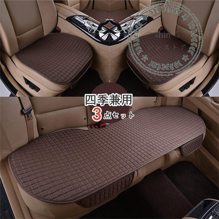 車用 座布団 クッション 亜麻 カークッション 車座布団 3点セット シートカバーシート 車イスクッショ..