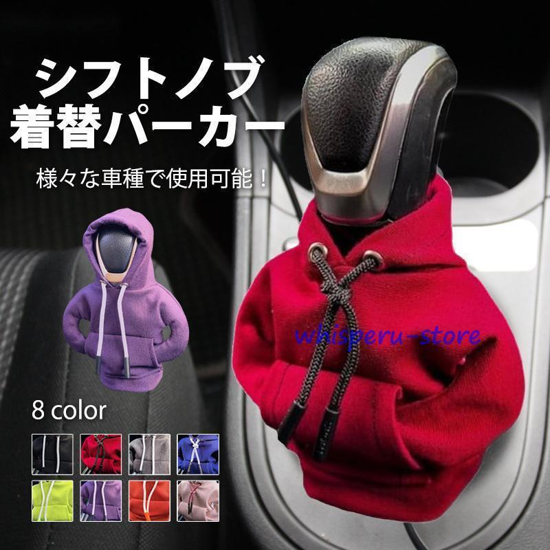 シフトノブカバー シフトカバー ギアシフトノブ パーカー カバー 変速機 自動 手動 ダストカバー 保護..