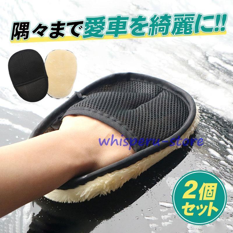 2個セット 洗車 ムートン グローブ 洗車ブラシ 洗車グッズ 道具 シャンプー 手洗い 自動車 バイク カー..