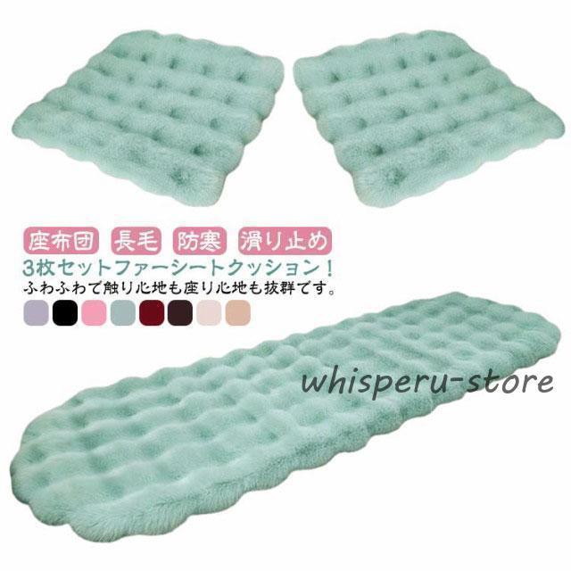 カーシートカバー 後部座席 3枚セット 車用 前席 ファー 車用 クッション シートクッション ふわふわ ..