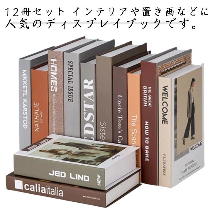 ダミーブック フェイクブック インテリアブック イミテーションブック オブジェブック 12冊セット 撮影小物 インテリア 飾り 雑貨