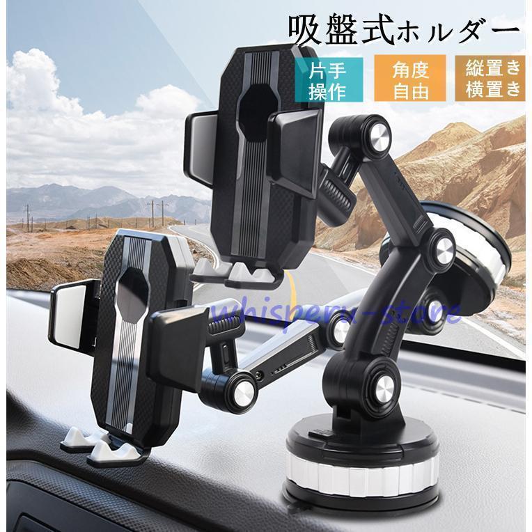 スマホ 車載ホルダー スマホホルダー スマホスタンド スマートフォン 車 吸盤 ホルダー スタンド 吸盤 ワンタッチ方式 360度回転 縦置き 横置き 強力