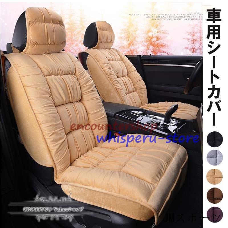 シートカバー フリース生地 厚手 あったか 汎用 ズレにくい 軽普通車用 前席 運転席 助手席 後部座席 ..