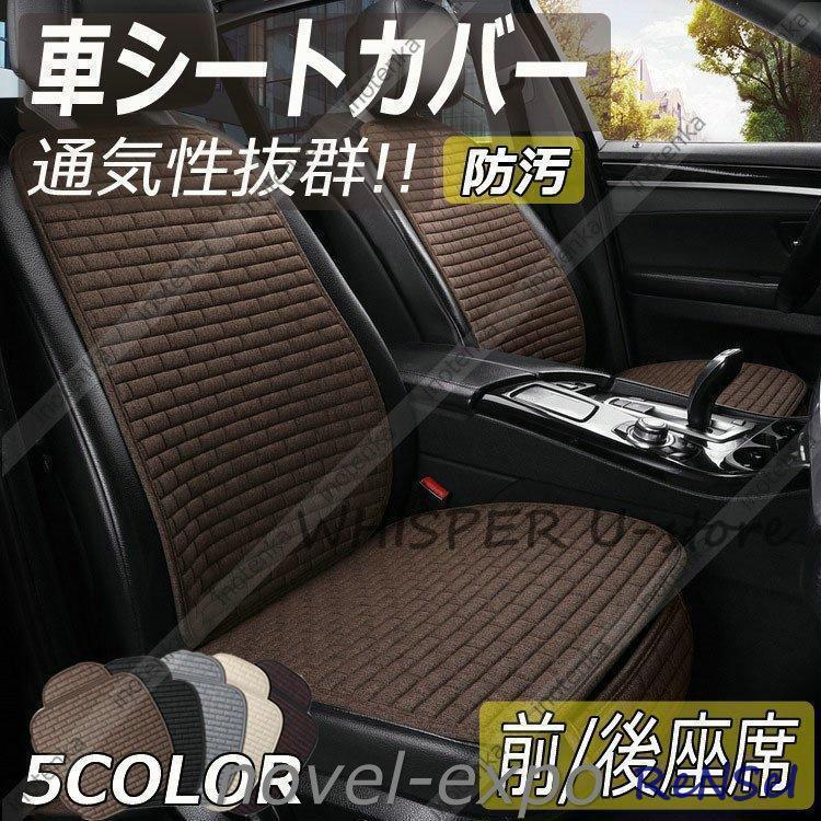 車用シートカバー 通気抜群 涼しい車座布団 運転席 助手席 背もたれ リアシート リア用後部席 蒸れない..