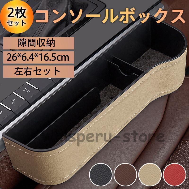 コンソールボックス 車 収納ケース 2枚セット 隙間収納 ドリンクホルダー センターコンソール サイドポ..
