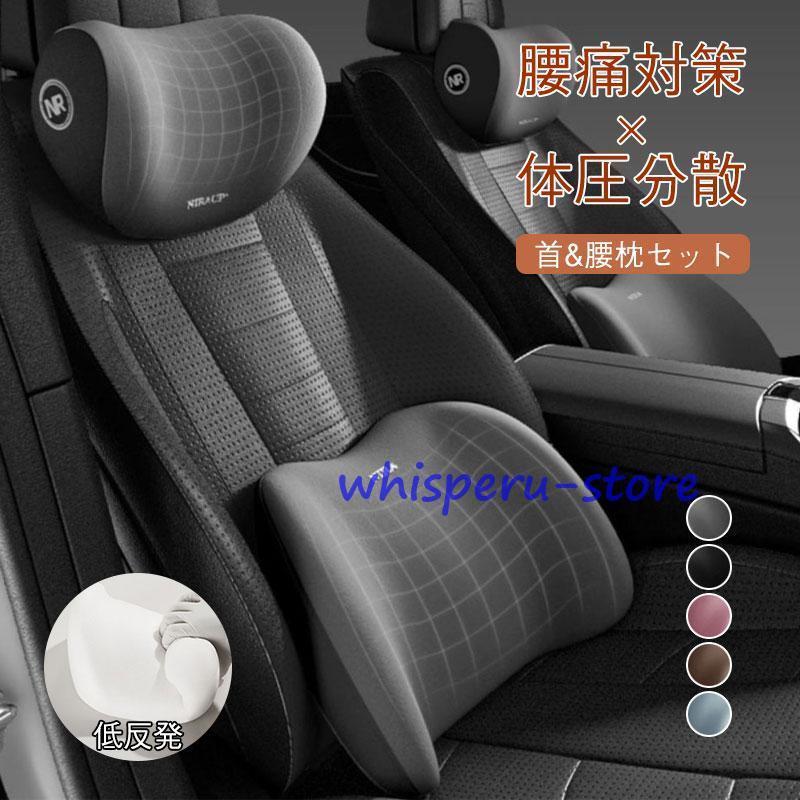 車 首 腰 セット クッション ネックパッド ランバーサポート 運転 座席 シートクッション 車用クッショ..