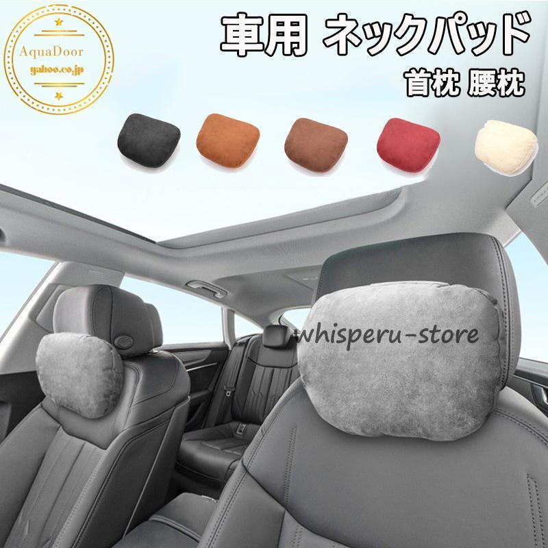 ネックパッド 車用品 首枕 腰クッション 背もたれ ヘッドレスト ネックサポート 疲労軽減 クッション ..