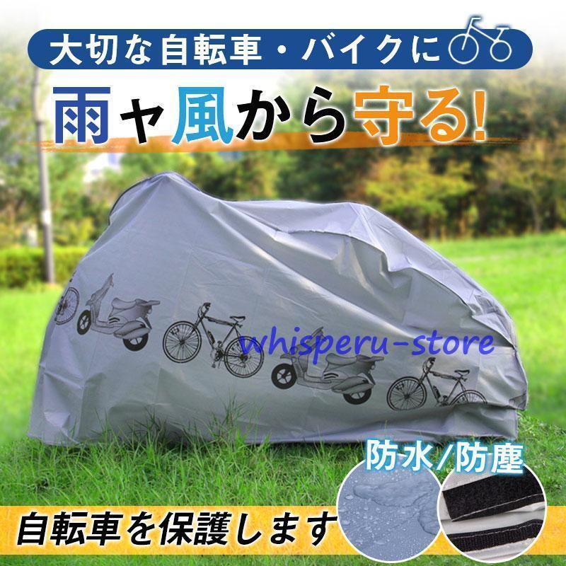 自転車カバー サイクルカバー 防水 飛ばない 保護用 ママチャリ 破れにくい 撥水加工 バイクカバー オ..