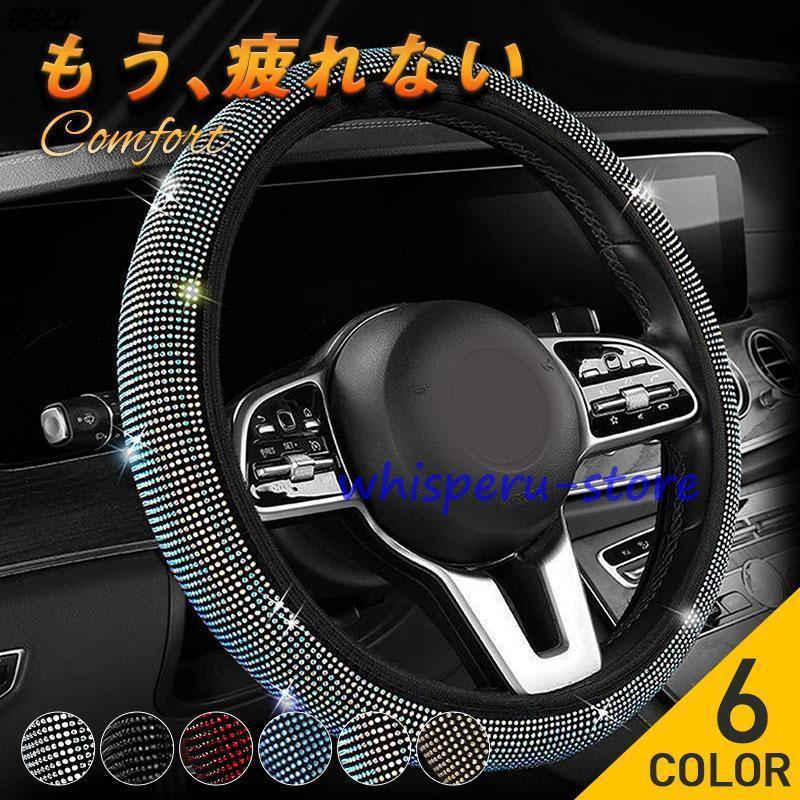 ハンドルカバー 軽自動車 車 ステアリングカバー キラキラ 車 自動車 ハンドル O型 簡単取付 かっこいい おしゃれ 高級 カー用品(4.0)