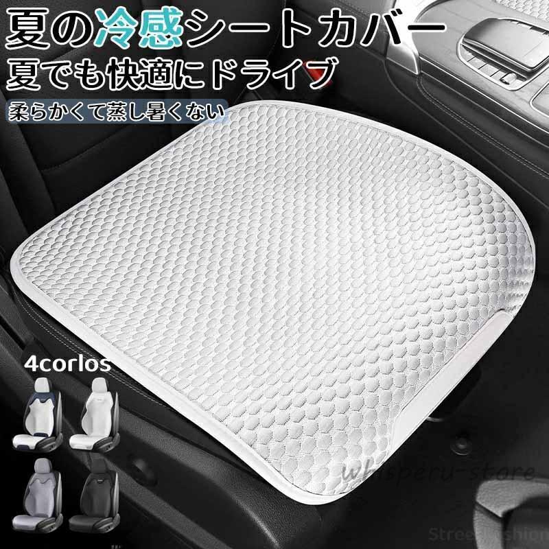 夏の涼しいシートカバー蒸し暑くない崩れにくい吸汗水洗い可能車 シートカバー /車用/内装パーツ/カー..