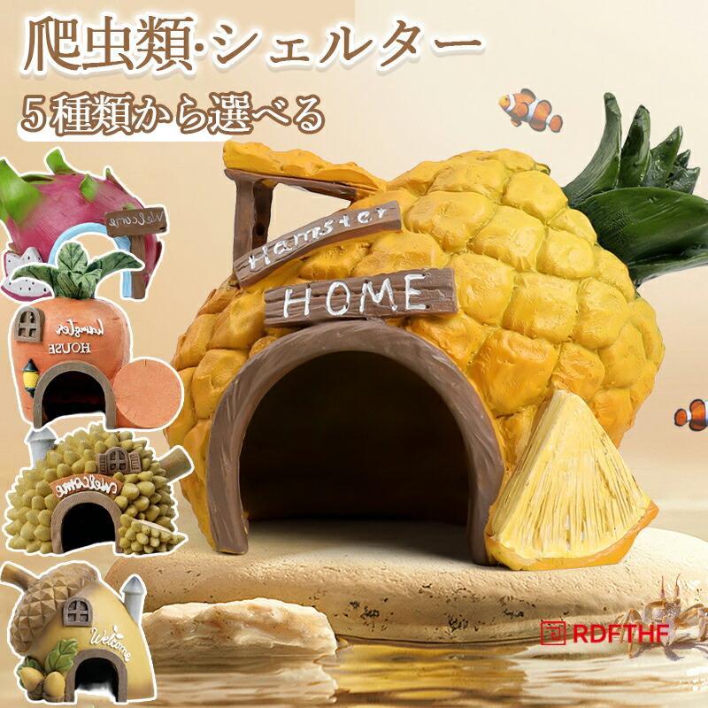 商品情報素材：樹脂サイズ：画像にご参照くださいセット内容：商品本体のみロックシェルターは、トカゲや亀、両生類などのペットに最適な隠れ家です。自然な石のデザインが特徴で、景観造りにぴったり。水陸両用で、魚や昆虫の棲家としても活用できます。ペットのストレスを軽減し、バスキングスポットとしても機能するため、健康的な生活環境を提供します。シミュレーションされた自然環境が、ペットの安心感を高めます。汎用性が高く、さまざまな生物に対応可能です。関連キーワード：爬虫類シェルター かわいい シェルター 爬虫類 爬虫類隠れ家 爬虫類 シェルター フルーツシェルター 隠れ家 バスキングスポット 石 爬虫類隠れ家 棲家 トカゲ 亀 両生類 おうちシェルター 魚 カメ 小動物 樹脂 熱帯魚 ハムスター 爬虫類 昆虫 虫 守宮 景観造り ストレス解消 シミュレーション おしゃれ 可愛い 果物型 水槽用