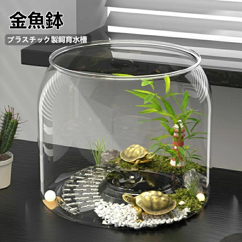丸型金魚鉢 軽量 金魚鉢 水槽 飼育水槽 丈夫 破損しにくい プラスチック テラリウム 観葉植物 容器 テーブル アクアリウム 水培 インテリア 透明 植物水培