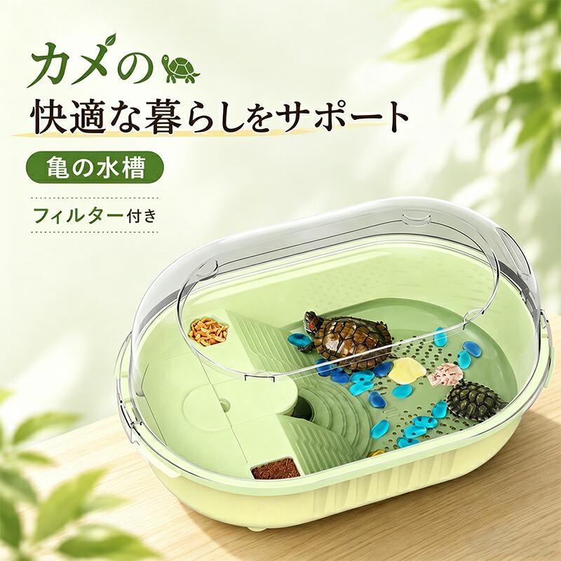カメ 水槽 フィルター付き 小型 排泄物分離 水換え簡単 日光浴台 滑り止めスロープ 脱走防止 プラスチック 飼育ケース クサガメ イシガメ ミドリガメ