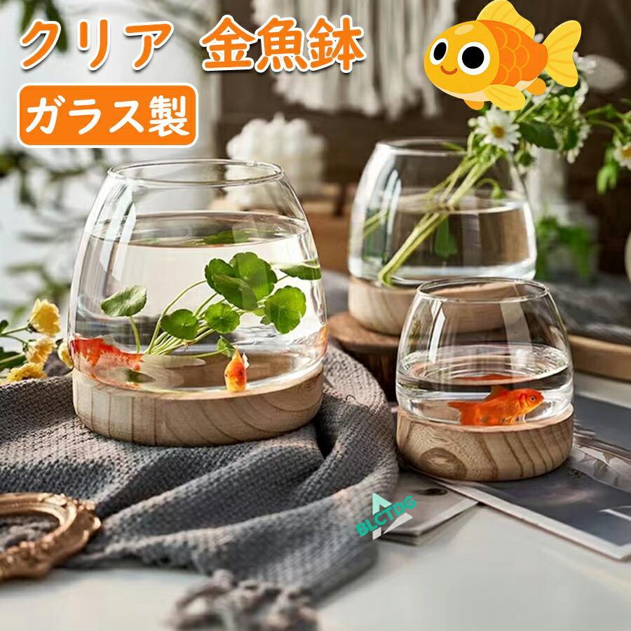 サイズ仕様詳細商品名：クリアガラス 金魚鉢サイズ：Sサイズ（7.5cm ×10cm）Mサイズ（9cm ×12.5cm）Lサイズ（10cm ×15cm）XLサイズ（11cm ×19.5cm）形状：丸型口広タイプ用途：金魚鉢／花瓶／観葉植物の水耕容器／小型インテリア水槽／装飾用ガラス花器関連キーワード：シンプルでおしゃれな丸型のクリアガラス金魚鉢です。お部屋のインテリアにぴったりなアイテムです。金魚鉢 クリア ガラス 丸型 金魚水槽 小さい水槽 飼育水槽 観葉植物 インテリア 水培 透明水槽 夏休み インテリア水槽 おしゃれ ギフト プレゼント クリアガラス ガラス花器 多機能水槽 水鉢 花瓶 小型水槽 ペット用品