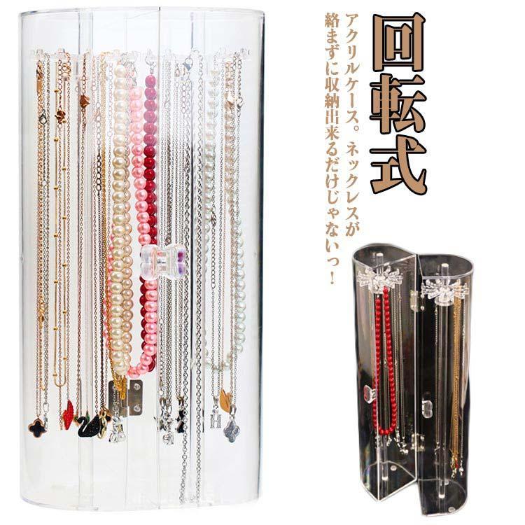 ネックレスケース ジュエス ネックレススタンド アクリルケース 回転式ネックレス...