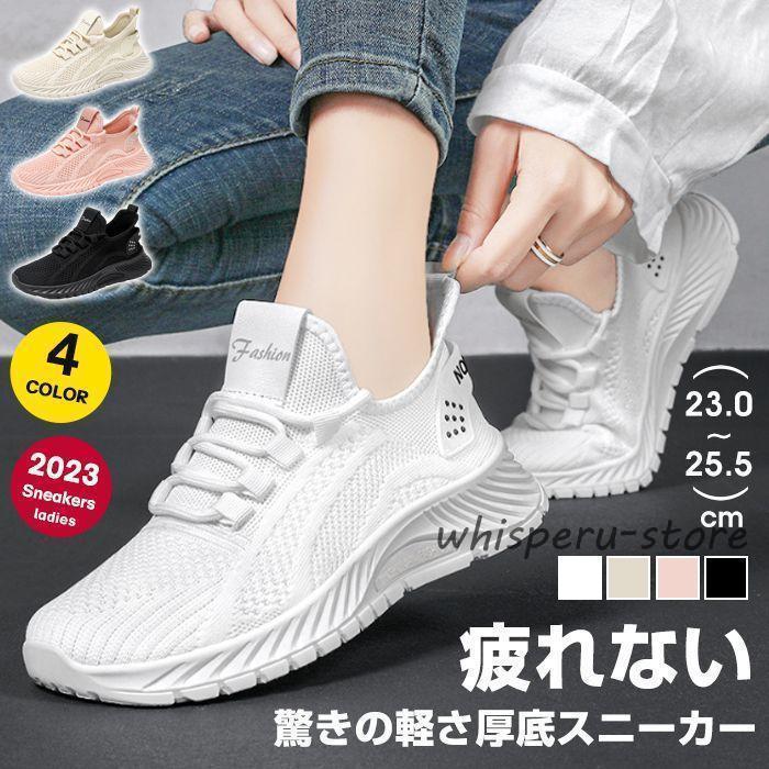 スニーカー ウォーキングシューズ レディース 超軽量 ランニングシューズ フィット感 スポーツ ウォーキングシューズ 運動靴 通気 スポーツシューズ 通気性 シューズ 女性用 高齢者用 カラー：ホワイト、ピンク、ベージュ、ブラックサイズ：36 37 38 39 40 36=23.0cm37=23.5cm38=24.0cm39=24.5cm40=25.0cm41=25.5cm【素　材】アッパー：ポリエステル　 ソール：ゴム※こちらの商品はシューズ単品の販売です。　撮影時に使用した洋服、アクセサリー等の内容は含まれません。※モニターによって実物と多少色具合が異なって見える場合もございます。※保管する時は、汚れを落として陰干ししてから、通気性の良い所へおしまい下さい。※火のそばに置くと軟化し変形することがあります。※毎日、ローテーションすることでシューズの寿命もアップします。