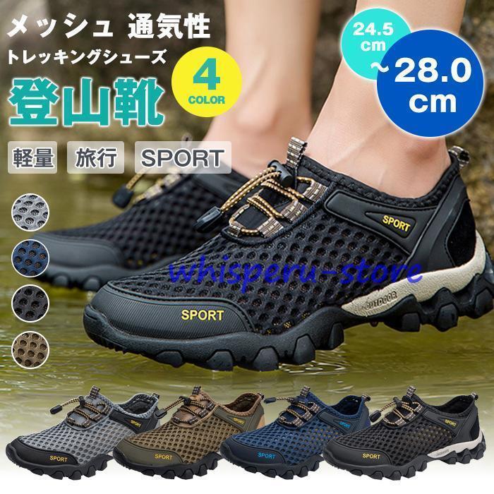 トレッキングシューズ メッシュ 通気性 メンズ アウトドア スニーカー 靴 登山靴 トレッキング 登山 山登り キャンプ ハイキング アウトドアシューズ