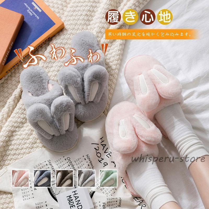 ルームシューズ スリッパ かわいい 冬 ルームスリッパ うさぎ耳 暖かい 洗える 防寒 滑り止め 室内履き..
