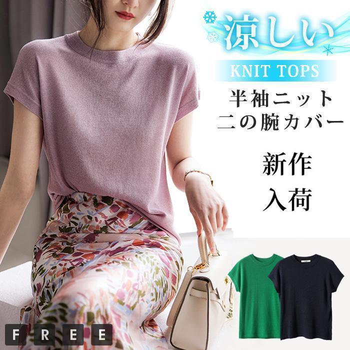 半袖ニット フレンチスリーブ 二の腕カバー トップス パフスリーブ ニット Tシャツ カットソー 半袖 サマーニット シンプル 涼しい きれいめ カジュアル【カラー】ブラック グリーン 杏色 グレー パープル ネイビー【サイズ】F着丈：57cm　バスト：94cm【素材】ポリエステル【ご注意】※色落ちする可能性がございますので、ご注意くださいませ。※本製品は生産過程におきまして、生地を織る際の糸の継ぎ目や多少のほつれが生じることがありますが、品質上は問題ありません。また、生地の織りに他繊維が混紡している場合もございます。※記載の詳細サイズは、メジャーによる実寸の誤差、商品の素材(生地)による誤差が生じる場合があります。