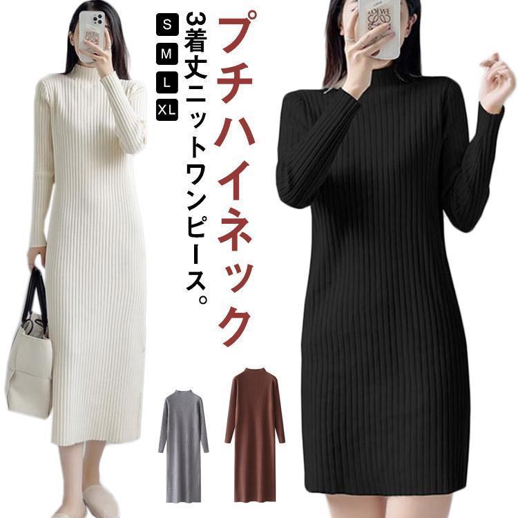 ワンピース ニット レディース 長袖 ロング丈セーター トップス ニット 秋冬 ニットソー ニットワンピース ハイネック カジュアル ニットワンピ 膝