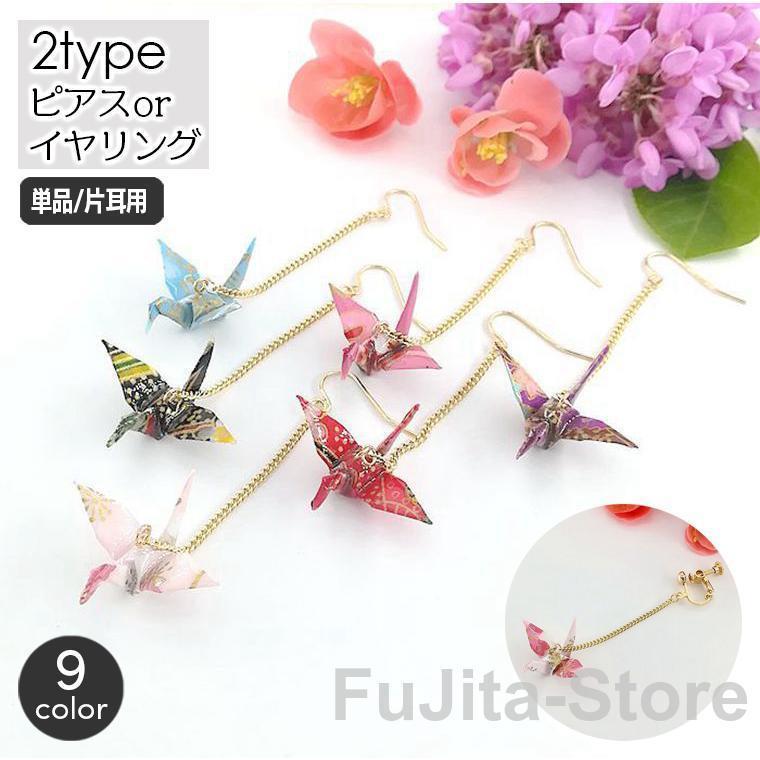 折り鶴デザインがかわいいレディース用イヤーアクセサリー。カジュアルはもちろん、浴衣や着物など和装スタイルにも◎フックピアスとイヤリングの2タイプからお選びいただけます☆※単品（片耳用?1個）の販売となります。【素材について】合金【カラーにつ...
