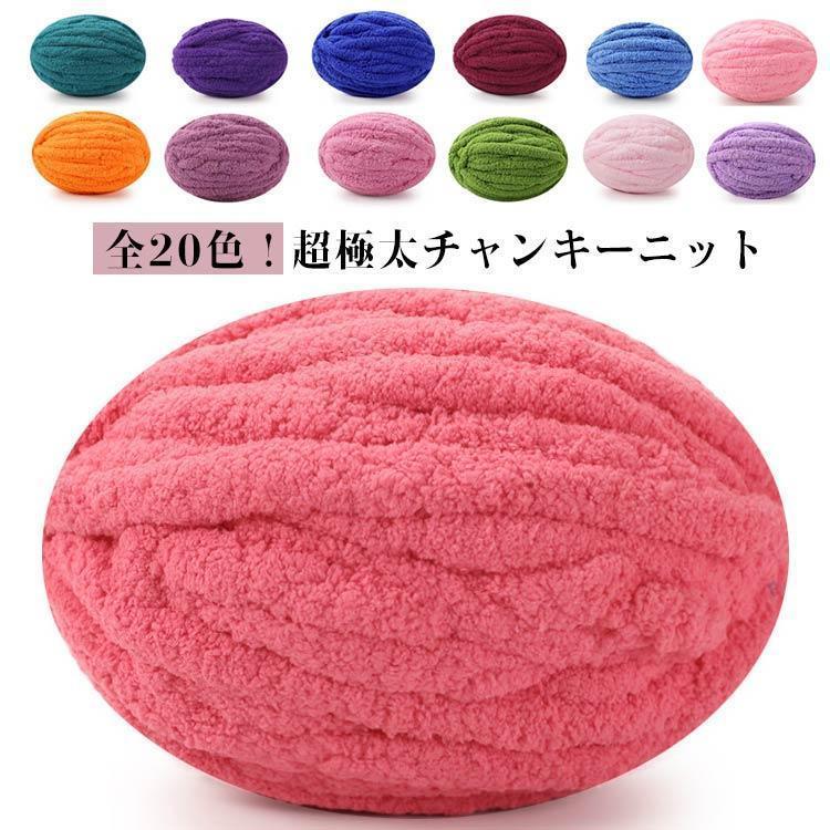 超極太チャンキーヤーン チャンキーニット モールヤーン 極太毛糸 ニットヤーン ブランケット マフラー ラグ ふわふわ もこもこ 超極太 毛
