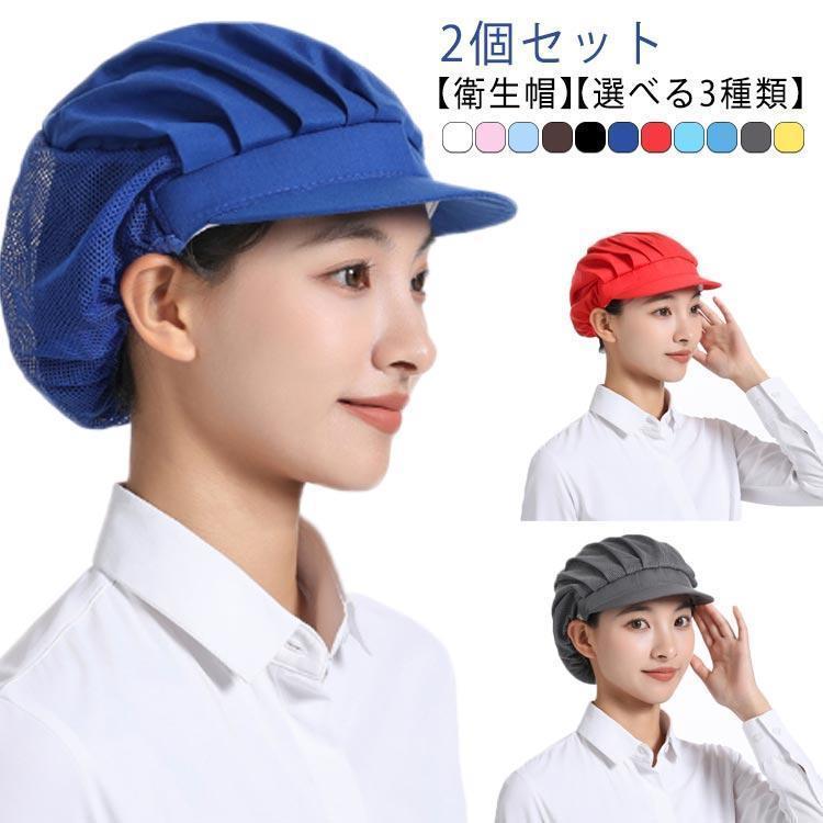 【2個セット】キッチン メッシュ 通気性 つば付き 衛生キャップ 調理用帽子 作業帽子 食品工場 洗濯可..