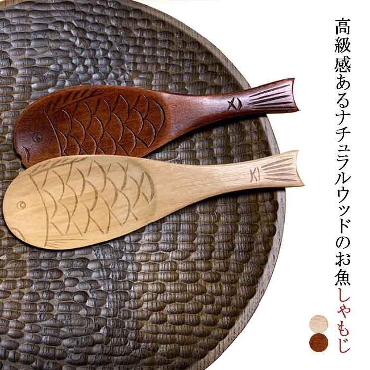 しゃもじ くっつかない 木製 軽い シンプル ナチュラル キッチンツール 炊飯器 ご飯 キッチン雑貨 調理..