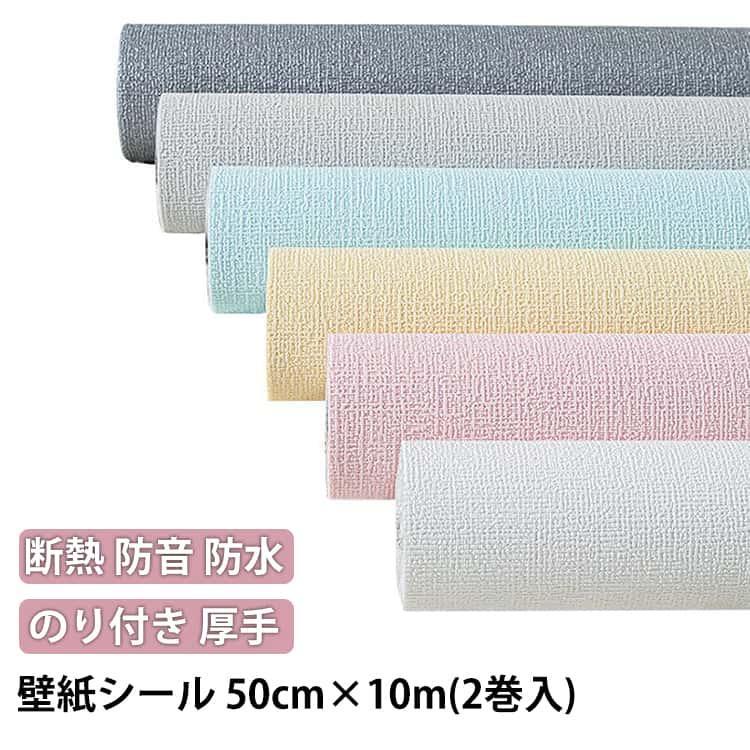乐天商城 - 壁紙 幅50cm×長10m 2巻入 のり付き 天井 クッションシート 壁紙 防音シート 防カビ シール 厚手 麻布調 張り替え 壁紙 リメイクシート