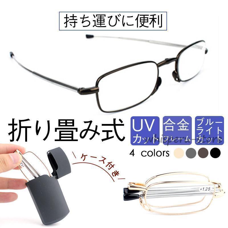 父の日　シニアグラス 折りたたみ式 折り畳み コンパクト おしゃれ レディース メンズ ブルーライトカット PCメガネ …