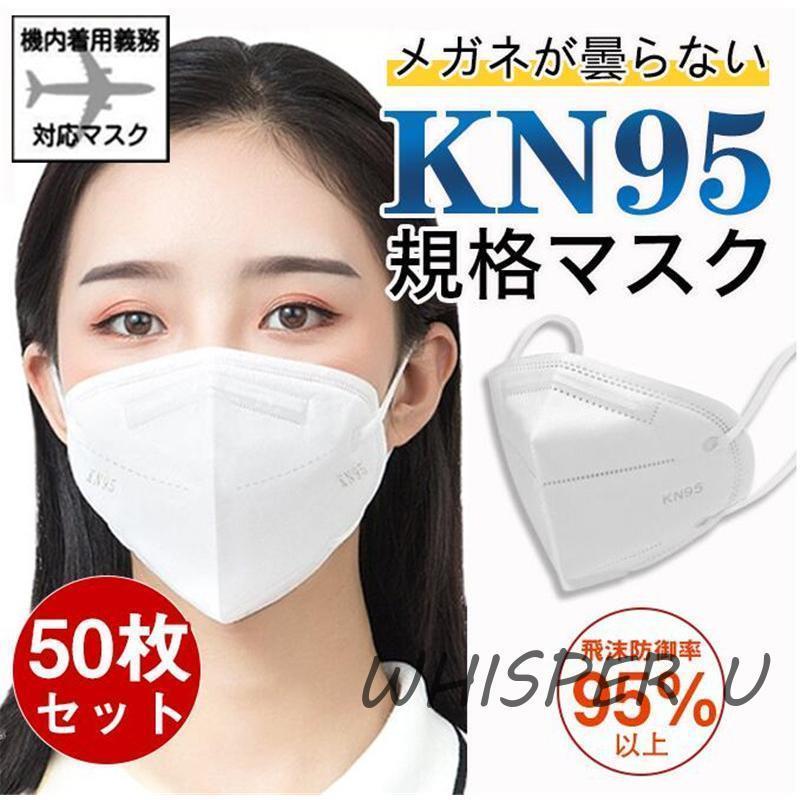 KN95マスク N95 50枚 使い捨て 立体 5層構造 不織布 男女兼用 高性能 防塵マスク 乾燥対策 花粉対策 呼吸しやすい 息苦しくない