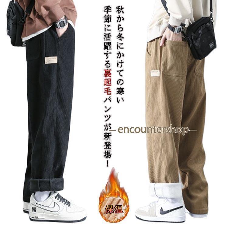 Rakuten - 父の日　裏起毛パンツ コーデュロイ ワイドパンツ メンズ ストレートパンツ 暖かい 裏ボア 防寒パンツ イージーパンツ 防風 通気 厚手 保温 裏フリース